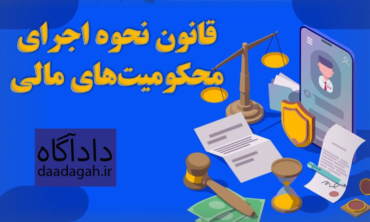 قانون نحوه اجرای محکومیت‌های مالی ۱۳۹۳؛ راهنمای کامل اجرای احکام مالی در ایران